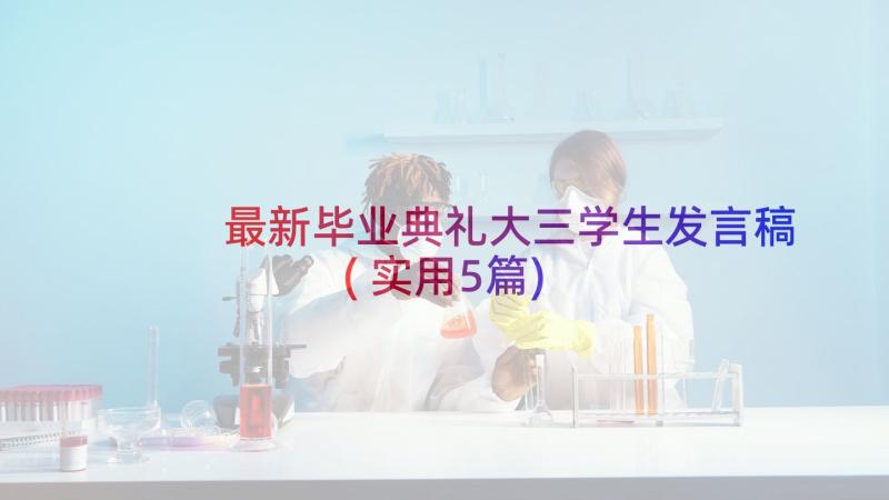 最新毕业典礼大三学生发言稿(实用5篇)