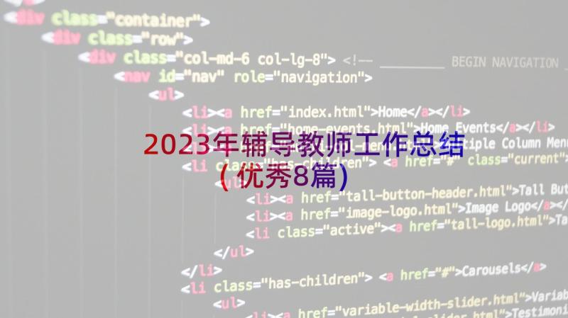 2023年辅导教师工作总结(优秀8篇)