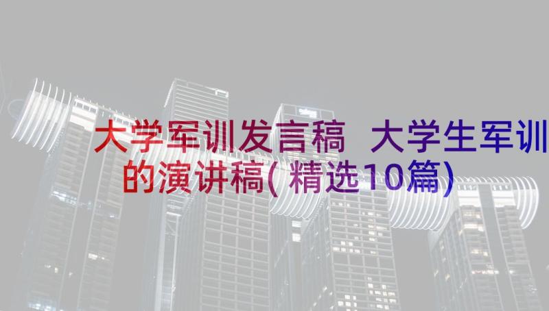 大学军训发言稿 大学生军训的演讲稿(精选10篇)