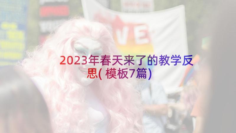 2023年春天来了的教学反思(模板7篇)