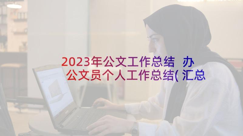 2023年公文工作总结 办公文员个人工作总结(汇总7篇)