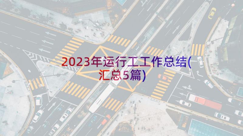 2023年运行工工作总结(汇总5篇)