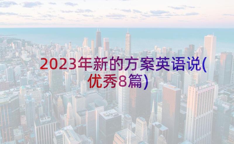 2023年新的方案英语说(优秀8篇)