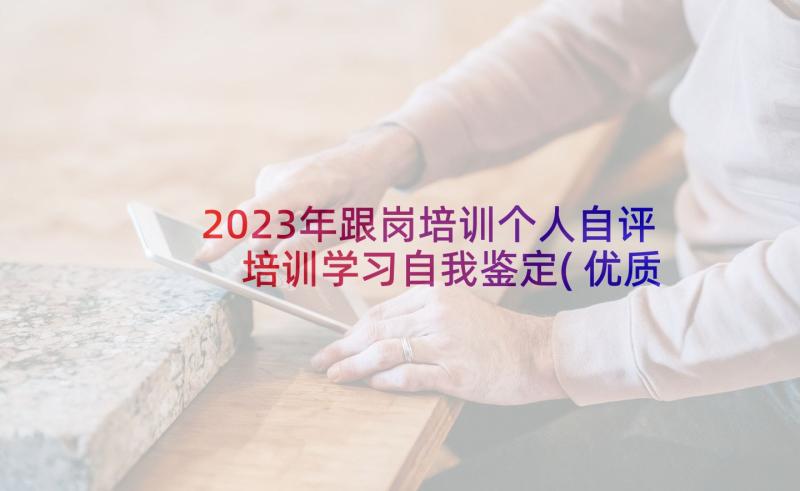 2023年跟岗培训个人自评 培训学习自我鉴定(优质5篇)