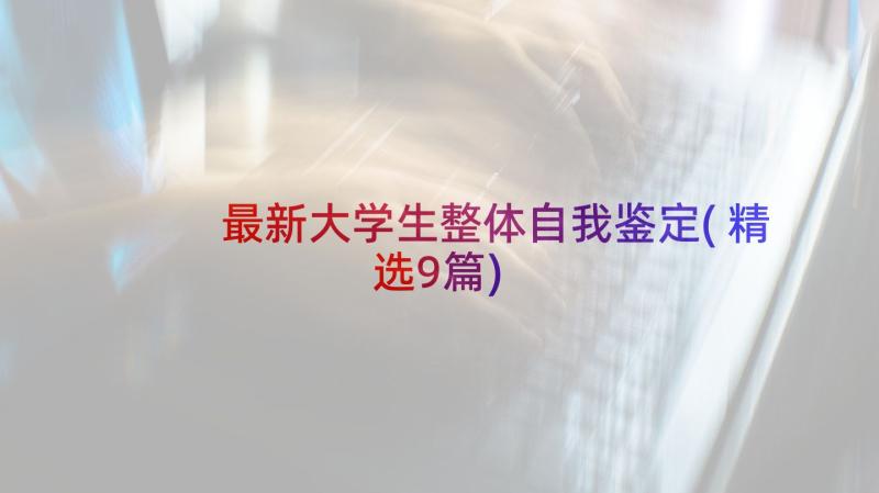 最新大学生整体自我鉴定(精选9篇)