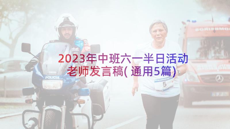 2023年中班六一半日活动老师发言稿(通用5篇)