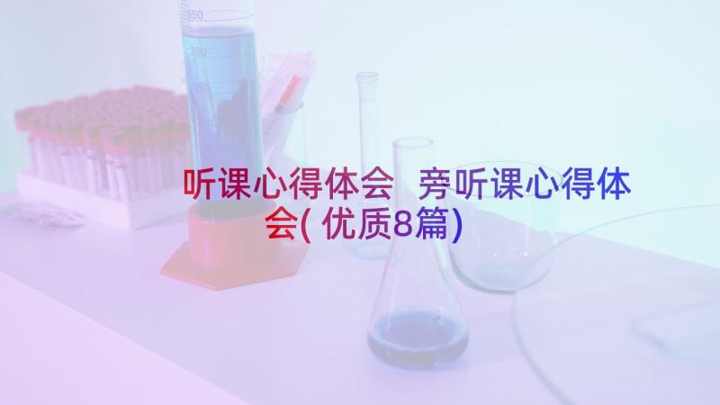 听课心得体会 旁听课心得体会(优质8篇)