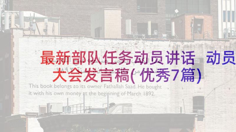 最新部队任务动员讲话 动员大会发言稿(优秀7篇)