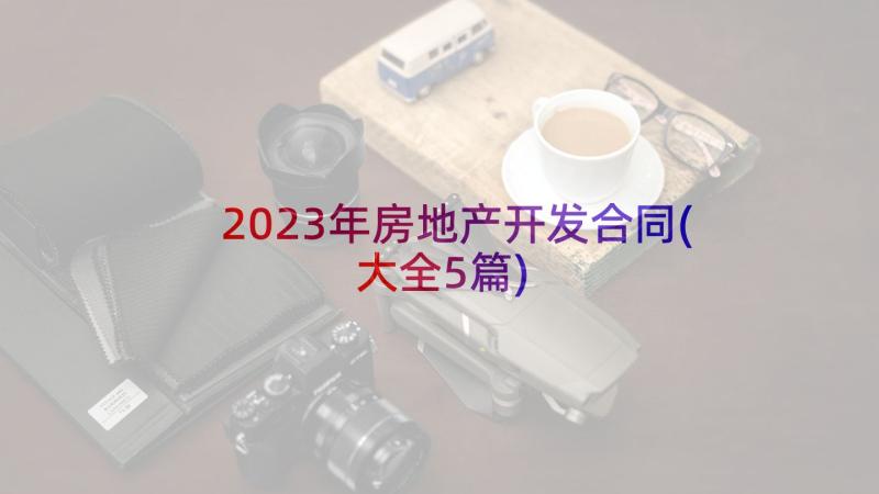 2023年房地产开发合同(大全5篇)