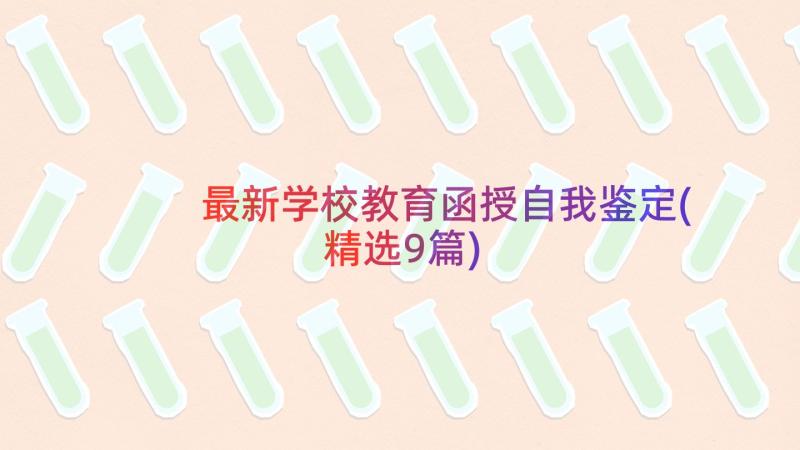 最新学校教育函授自我鉴定(精选9篇)