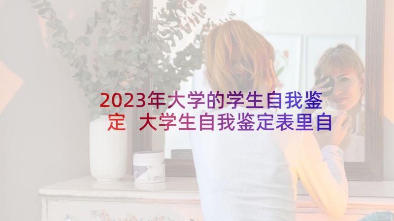 2023年大学的学生自我鉴定 大学生自我鉴定表里自我鉴定(汇总5篇)