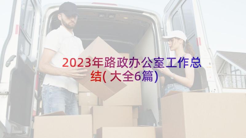 2023年路政办公室工作总结(大全6篇)