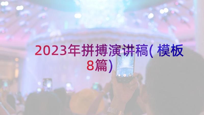 2023年拼搏演讲稿(模板8篇)