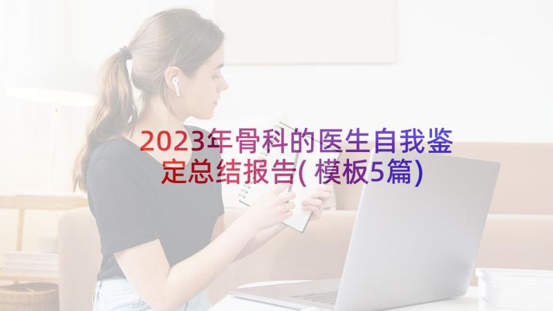 2023年骨科的医生自我鉴定总结报告(模板5篇)