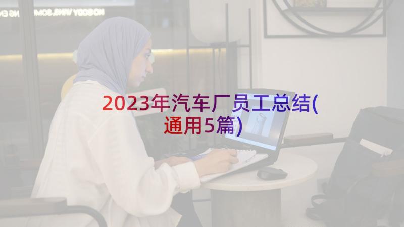2023年汽车厂员工总结(通用5篇)