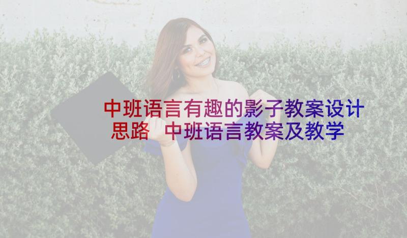 中班语言有趣的影子教案设计思路 中班语言教案及教学反思(优秀8篇)