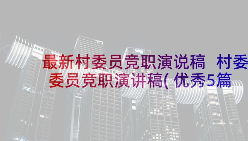 最新村委员竞职演说稿 村委委员竞职演讲稿(优秀5篇)
