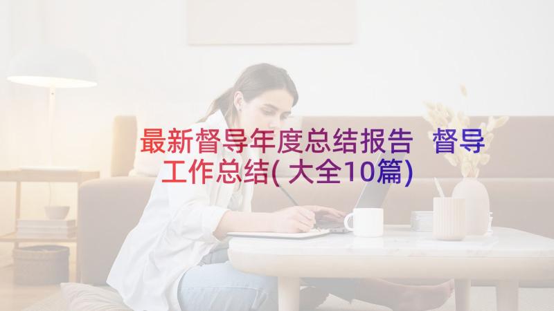 最新督导年度总结报告 督导工作总结(大全10篇)