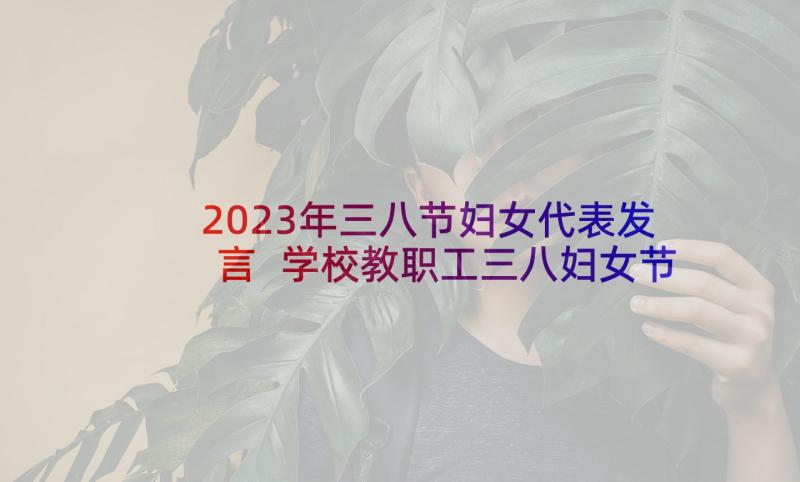 2023年三八节妇女代表发言 学校教职工三八妇女节座谈会发言稿(优秀5篇)