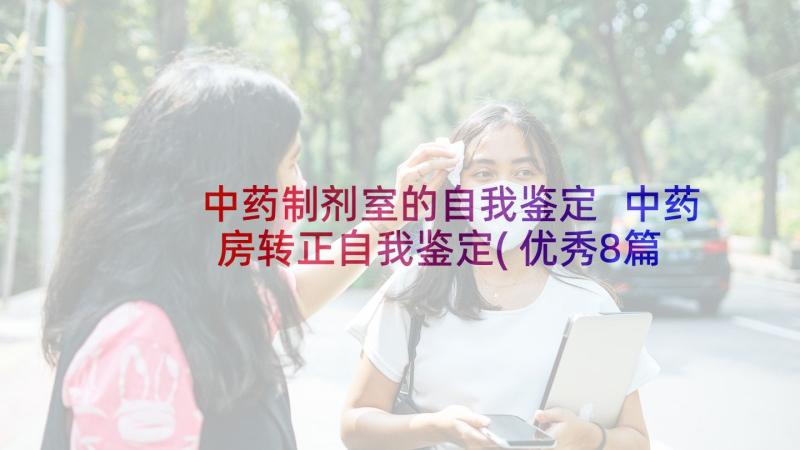 中药制剂室的自我鉴定 中药房转正自我鉴定(优秀8篇)