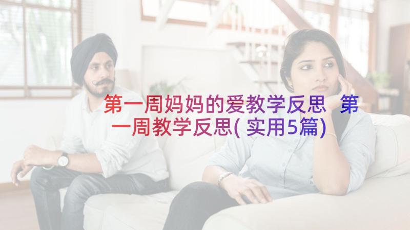 第一周妈妈的爱教学反思 第一周教学反思(实用5篇)