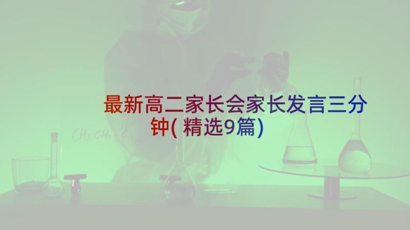 最新高二家长会家长发言三分钟(精选9篇)