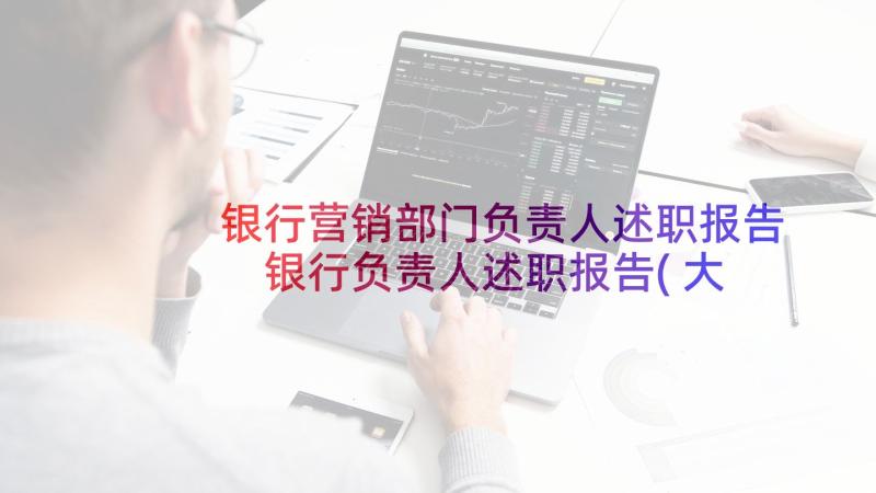 银行营销部门负责人述职报告 银行负责人述职报告(大全5篇)