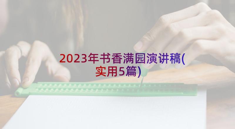 2023年书香满园演讲稿(实用5篇)