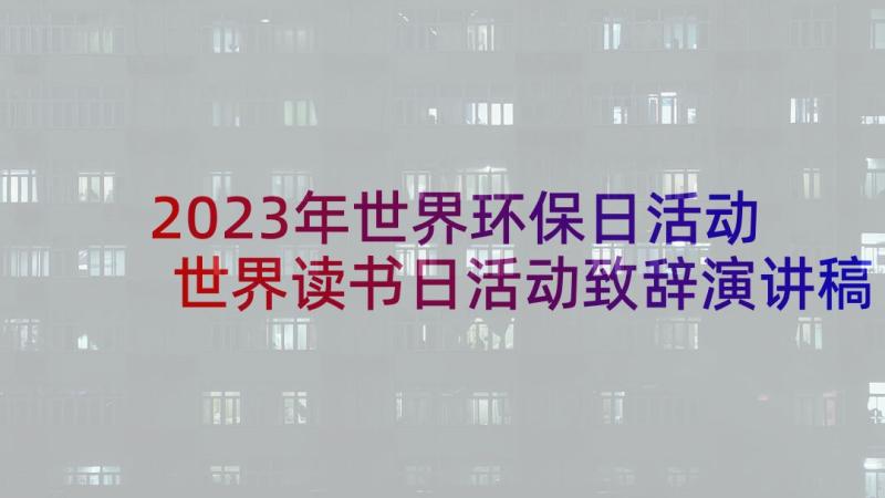 2023年世界环保日活动 世界读书日活动致辞演讲稿(优质5篇)