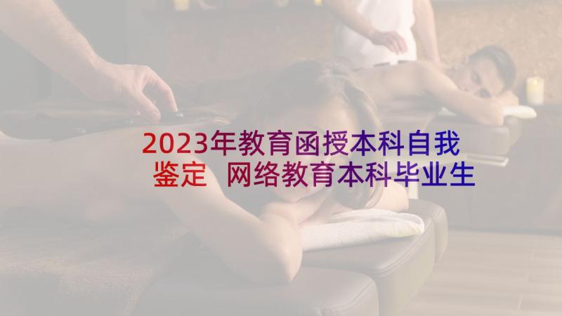 2023年教育函授本科自我鉴定 网络教育本科毕业生自我鉴定(大全8篇)