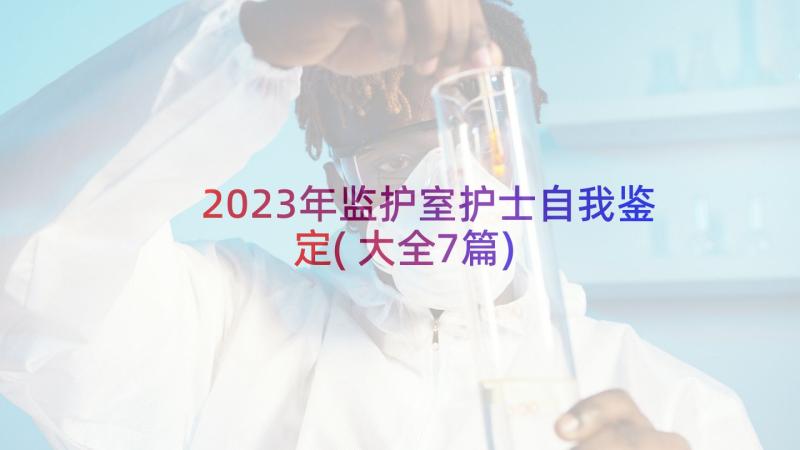 2023年监护室护士自我鉴定(大全7篇)