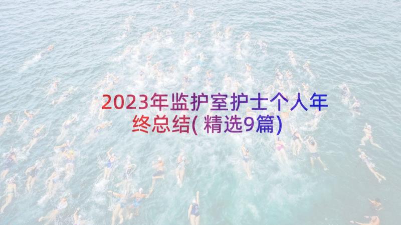 2023年监护室护士个人年终总结(精选9篇)