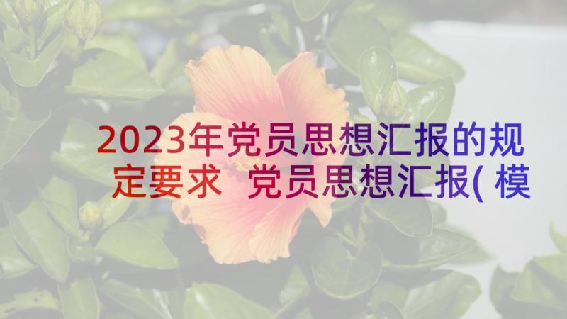 2023年党员思想汇报的规定要求 党员思想汇报(模板10篇)