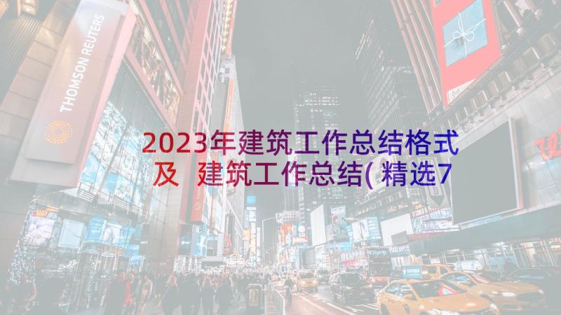 2023年建筑工作总结格式及 建筑工作总结(精选7篇)