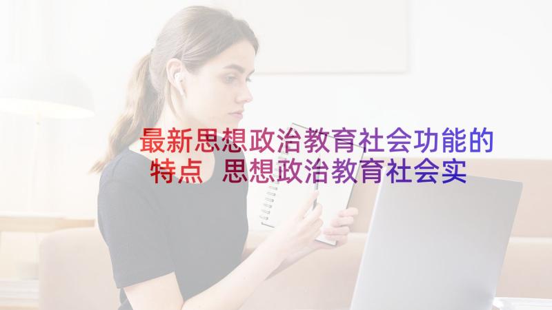 最新思想政治教育社会功能的特点 思想政治教育社会实践报告(大全5篇)