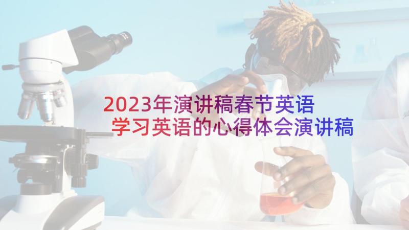 2023年演讲稿春节英语 学习英语的心得体会演讲稿(优秀5篇)