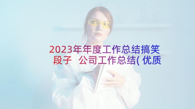 2023年年度工作总结搞笑段子 公司工作总结(优质9篇)