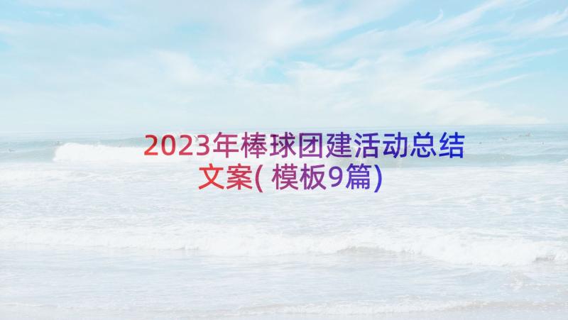 2023年棒球团建活动总结文案(模板9篇)