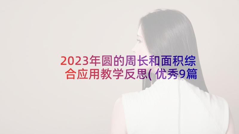 2023年圆的周长和面积综合应用教学反思(优秀9篇)