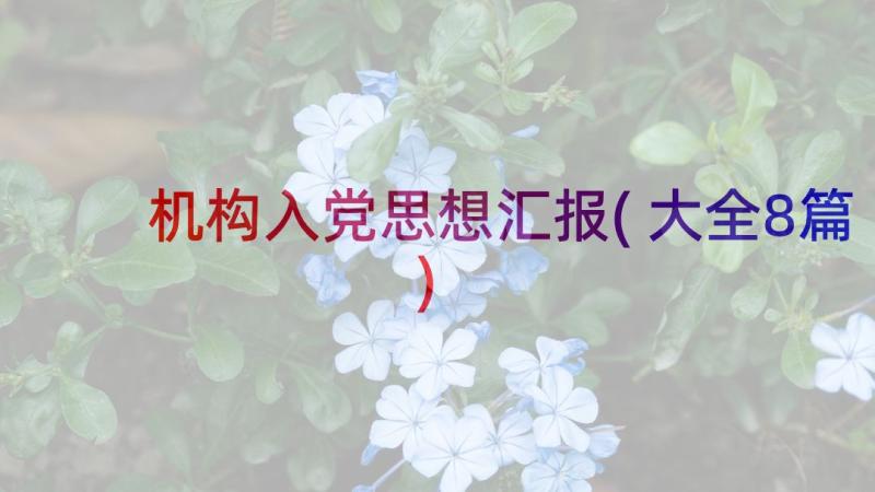 机构入党思想汇报(大全8篇)