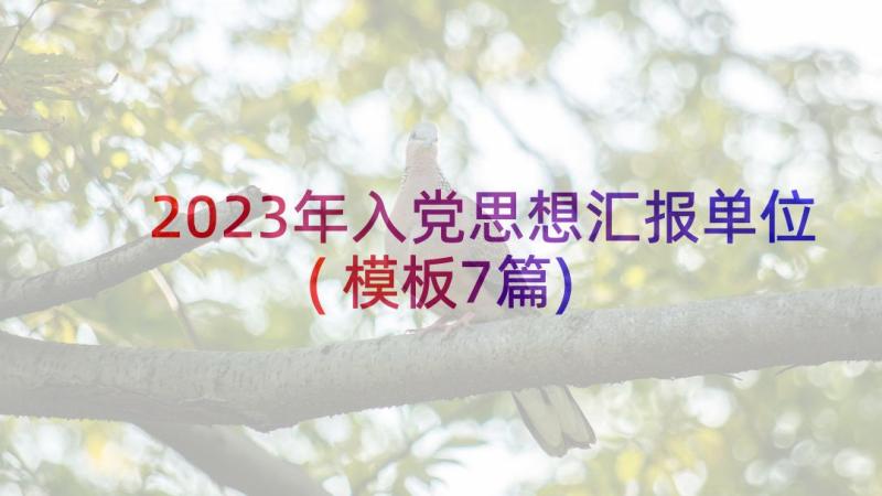 2023年入党思想汇报单位(模板7篇)