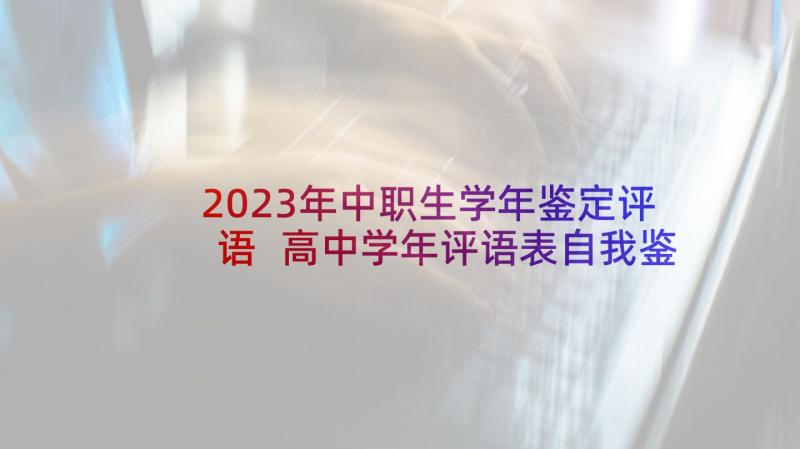 2023年中职生学年鉴定评语 高中学年评语表自我鉴定(汇总5篇)