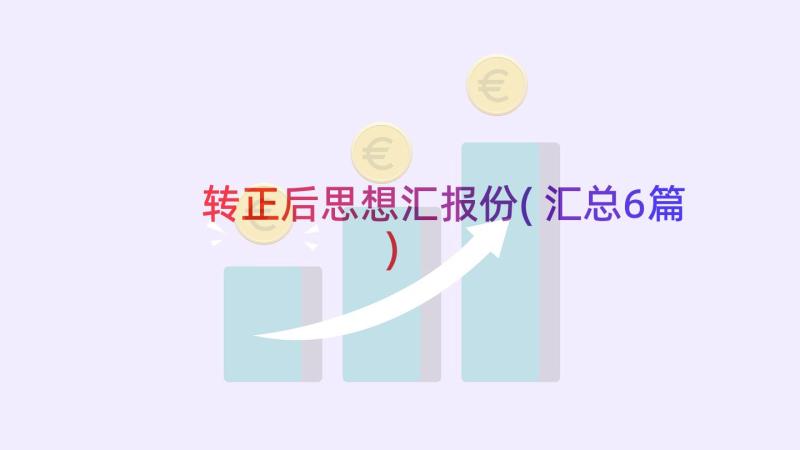 转正后思想汇报份(汇总6篇)