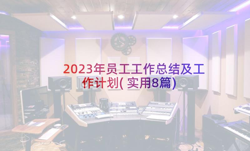 2023年员工工作总结及工作计划(实用8篇)