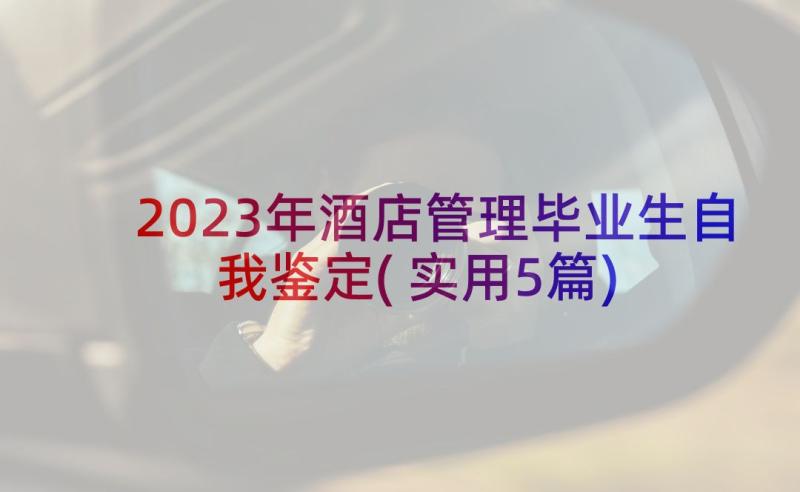 2023年酒店管理毕业生自我鉴定(实用5篇)