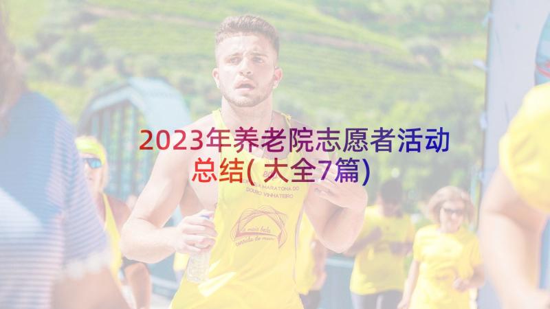 2023年养老院志愿者活动总结(大全7篇)