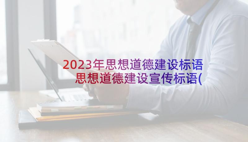 2023年思想道德建设标语 思想道德建设宣传标语(精选5篇)