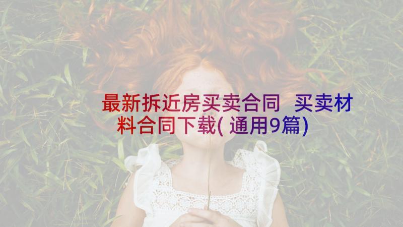 最新拆近房买卖合同 买卖材料合同下载(通用9篇)