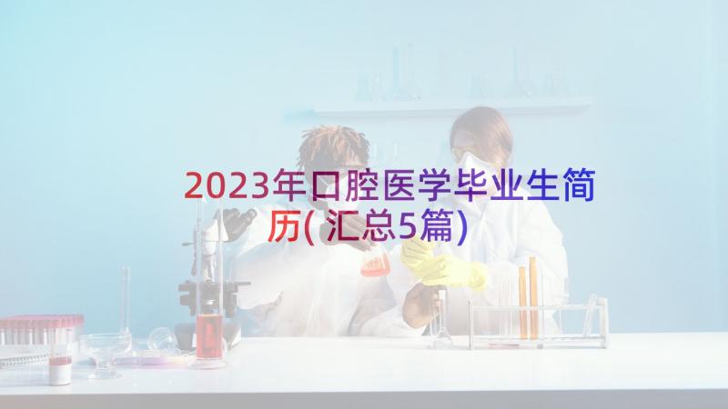 2023年口腔医学毕业生简历(汇总5篇)