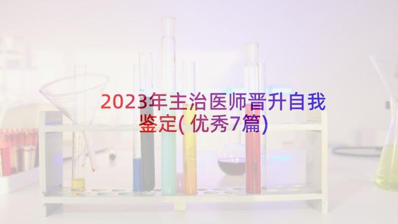 2023年主治医师晋升自我鉴定(优秀7篇)